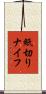 紙切りナイフ Scroll