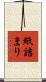 紙詰まり Scroll