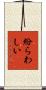 紛らわしい Scroll