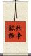 紛争鉱物 Scroll