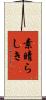 素晴らしき Scroll