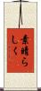 素晴らしく Scroll