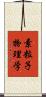 素粒子物理学 Scroll