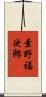 素野福次郎 Scroll