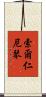 索爾仁尼琴 Scroll