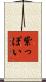 紫っぽい Scroll