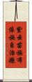 紫云苗族布依族自治縣 Scroll