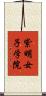 紫明女子学院 Scroll