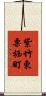 紫竹東栗栖町 Scroll