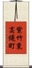 紫竹東高縄町 Scroll