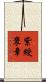 紫綬褒章 Scroll