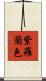 紫羅蘭色 Scroll