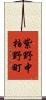 紫野中柏野町 Scroll