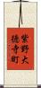 紫野大徳寺町 Scroll