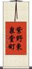 紫野東泉堂町 Scroll