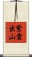 紫雲出山 Scroll