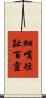 細嘴短趾百靈 Scroll