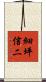 細坪信二 Scroll