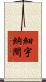細宇納間 Scroll