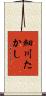 細川たかし Scroll