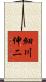 細川伸二 Scroll