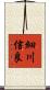 細川信良 Scroll
