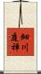 細川庭禅 Scroll