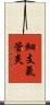 細支氣管炎 Scroll