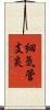 細気管支炎 Scroll