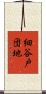 細谷戸団地 Scroll
