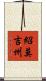 紹莫吉州 Scroll