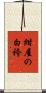紺屋の白袴 Scroll