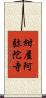 紺屋阿弥陀寺 Scroll