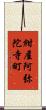 紺屋阿弥陀寺町 Scroll