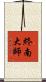 終南大師 Scroll