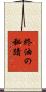 終油の秘蹟 Scroll
