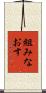 組みなおす Scroll