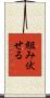 組み伏せる Scroll