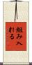 組み入れる Scroll