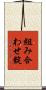 組み合わせ錠 Scroll