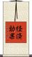 経済効果 Scroll