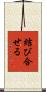 結び合せる Scroll
