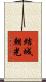 結城朝光 Scroll