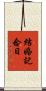 結婚記念日 Scroll