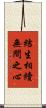 結生相續無間之心 Scroll