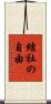結社の自由 Scroll