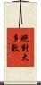 絕對大多數 Scroll