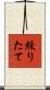 絞りたて Scroll