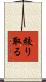 絞り取る Scroll