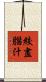 絞盡腦汁 Scroll